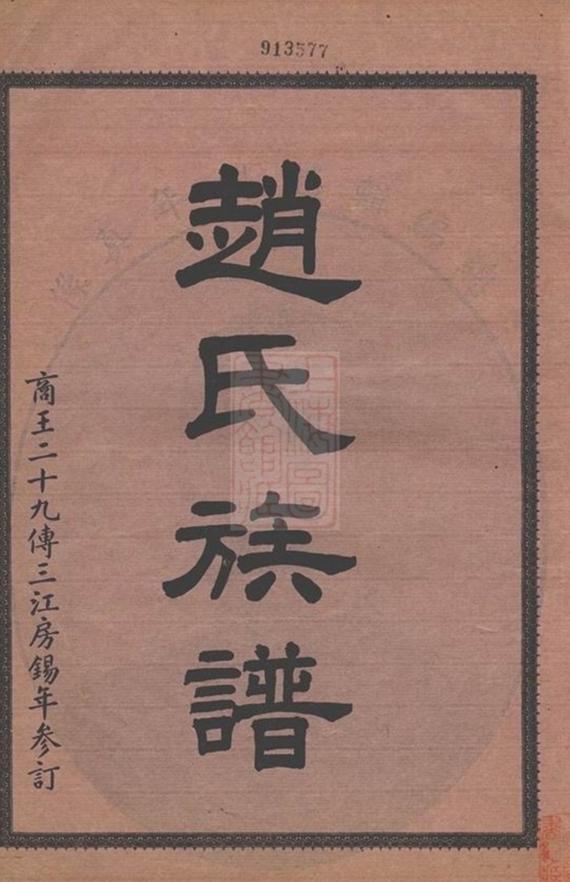 _趙氏族譜 version __