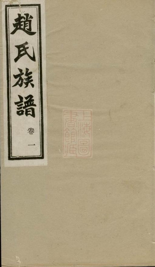 _趙氏族譜 version __