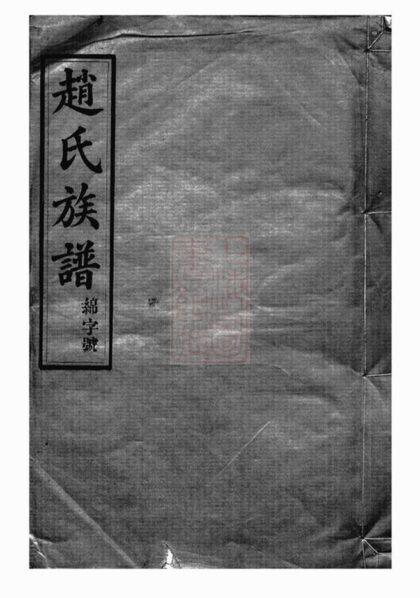 10089 趙氏族譜 Version 5 1207231438 1.jpg