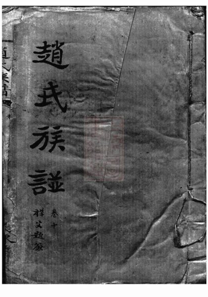 10090 趙氏族譜 Version 6 1207231438 1.jpg
