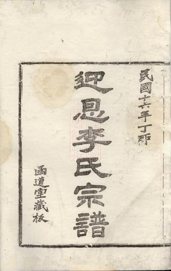 _迎恩李氏宗譜__