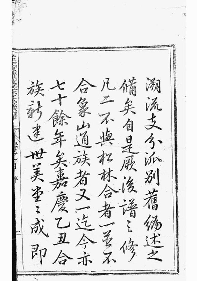 _遂安蘿蔓余氏族譜__