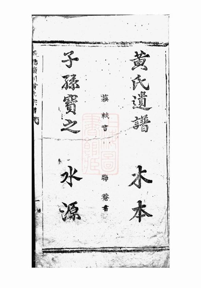 _遂陽廣川黃氏宗譜__