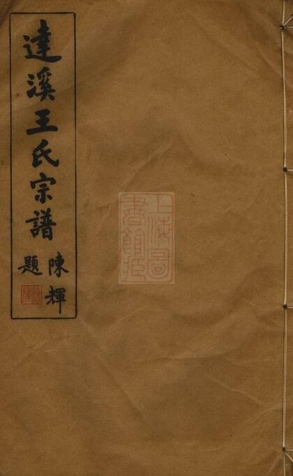 10192 達溪王氏宗譜 1207231619 1.jpg
