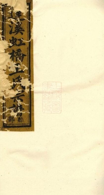 10193 達溪虹橋王氏宗譜 Version 1 1207231620 1.jpg