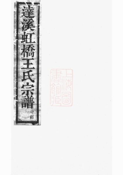 10194 達溪虹橋王氏宗譜 Version 2 1207231621 1.jpg