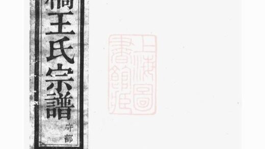 10194 達溪虹橋王氏宗譜 Version 2 1207231621 1.jpg