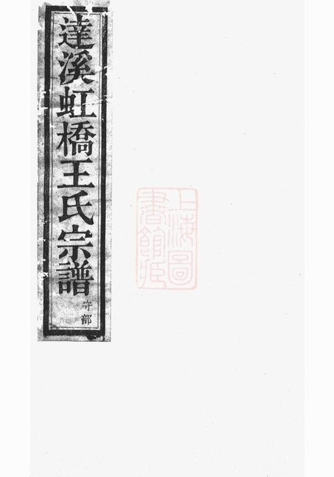 _達溪虹橋王氏宗譜 version __