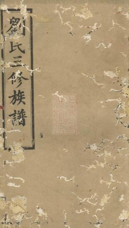 10198 遶竹劉氏三修族譜 1207231623 1.jpg