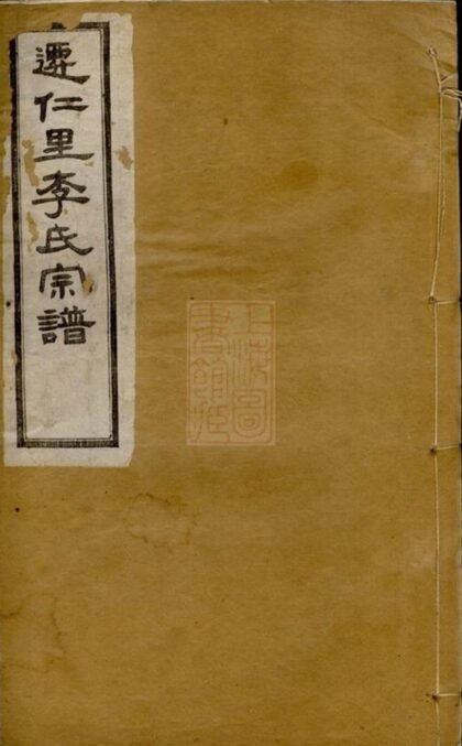 10199 遷仁里李氏宗譜 1207231624 1.jpg