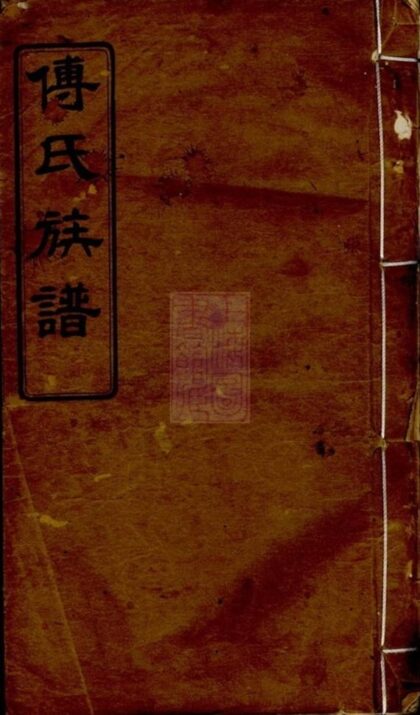 10200 遷湘長樂白茅灘傅氏續修族譜 1207231625 1.jpg