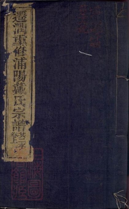 10201 遷潤重修浦陽戴氏宗譜 1207231626 1.jpg