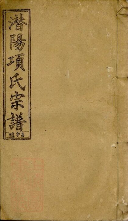 10202 遼西郡潛陽項氏宗譜 1207231627 1.jpg