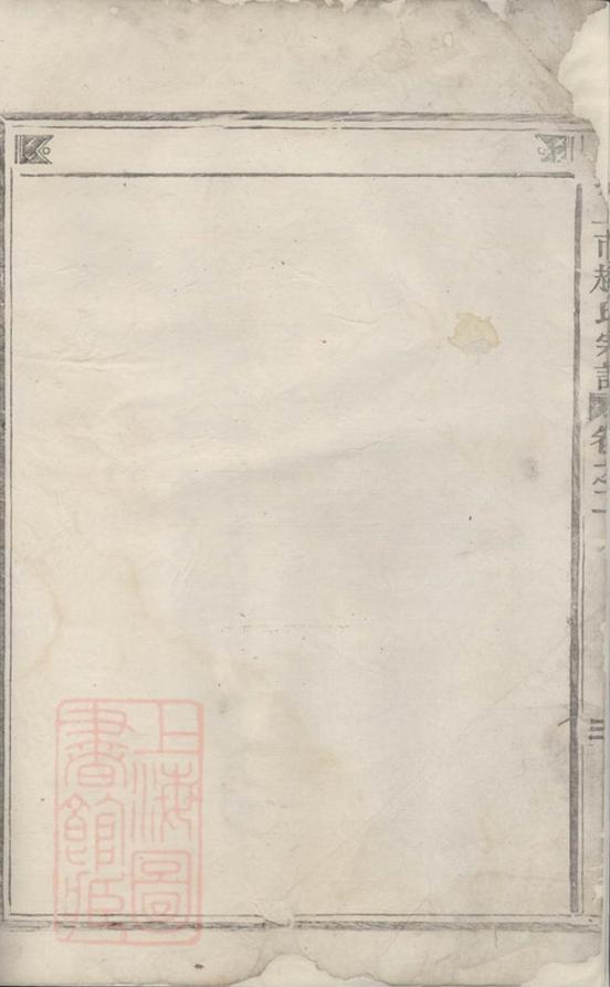 _邑城上市趙氏宗譜__