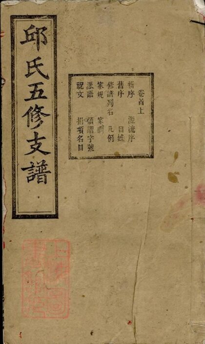 10211 邱氏五修支譜 Part 1 1207231636 1.jpg