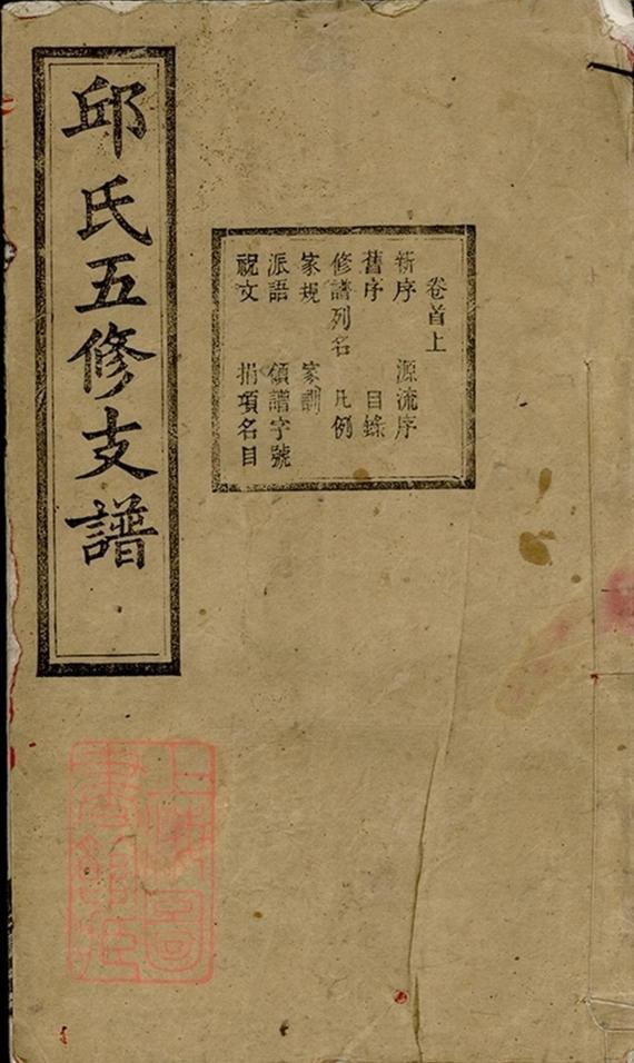 _邱氏五修支譜 part __