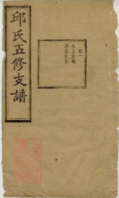 10212 邱氏五修支譜 Part 2 1207231637 1.jpg