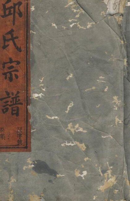 10215 邱氏宗譜 1207231640 1.jpg