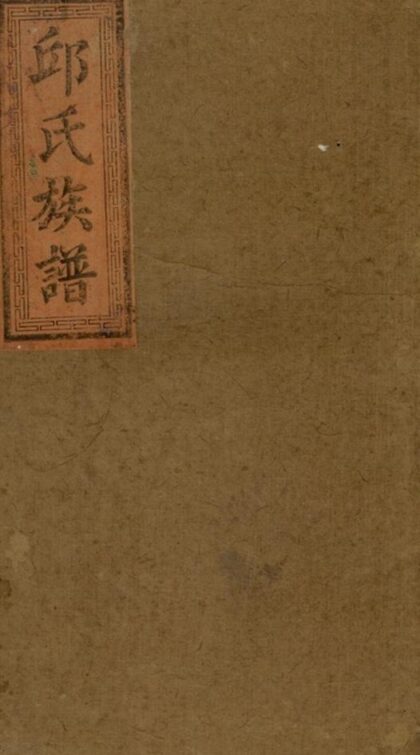 10216 邱氏族譜 Version 1 Part 1 1207231642 1.jpg