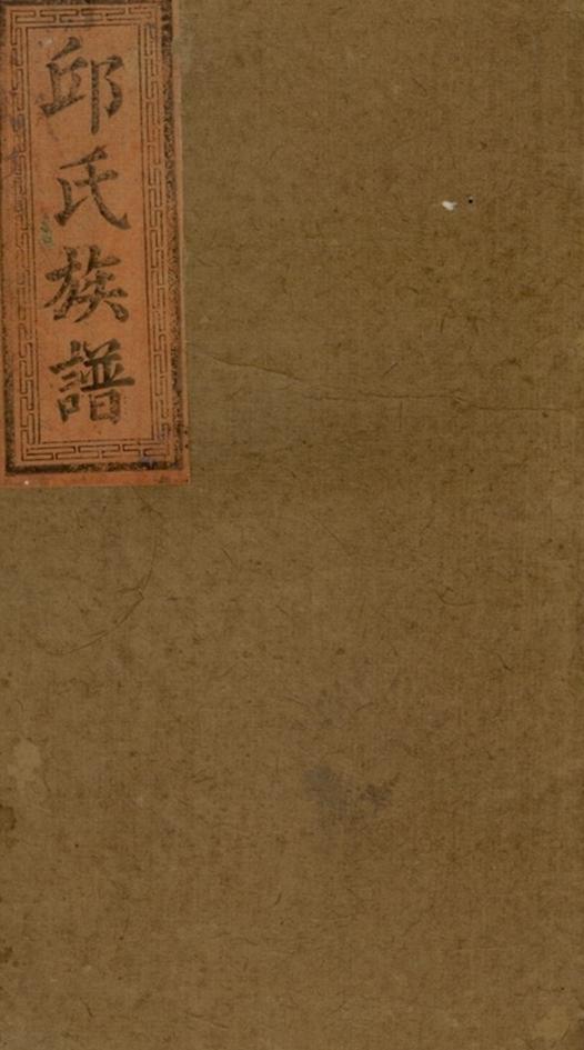 _邱氏族譜 version part __