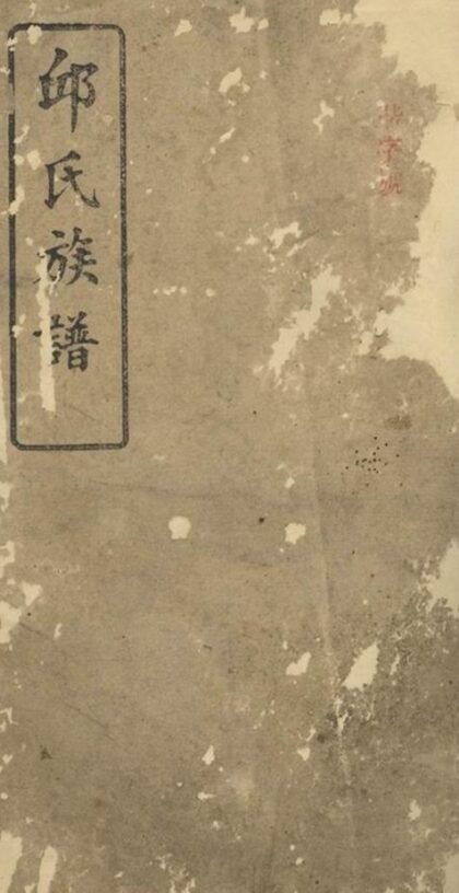 10218 邱氏族譜 Version 2 1207231644 1.jpg
