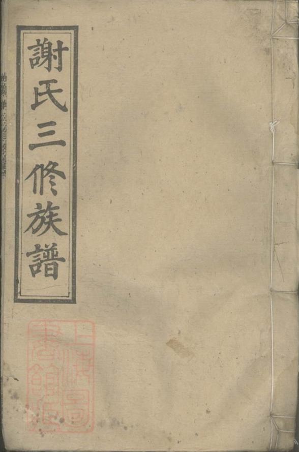 _邵湘界牌謝氏三修族譜 part __