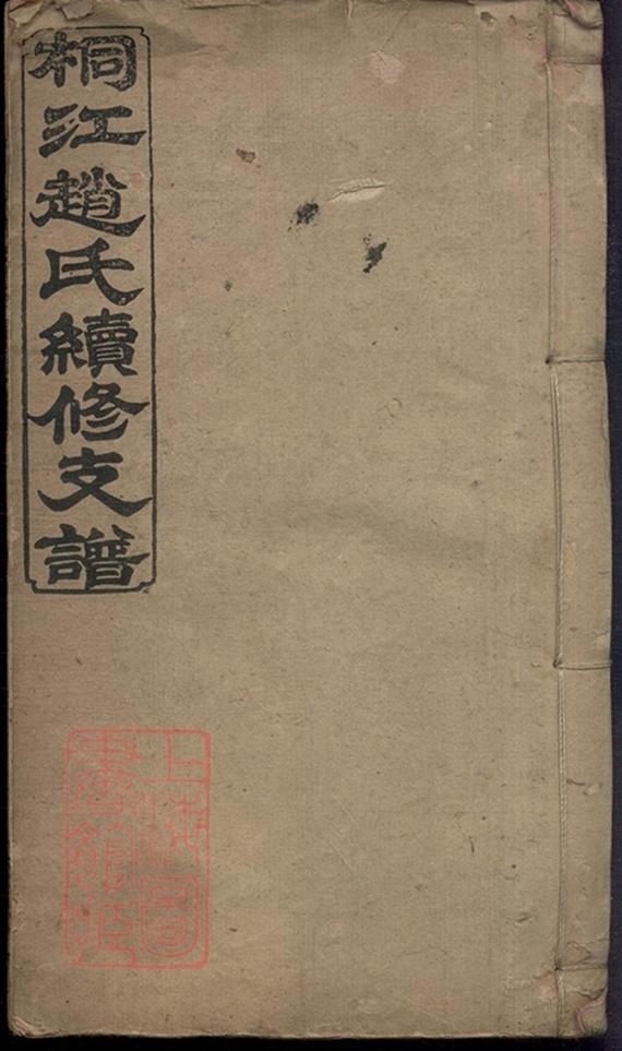 _邵陵桐江趙氏續修支譜__