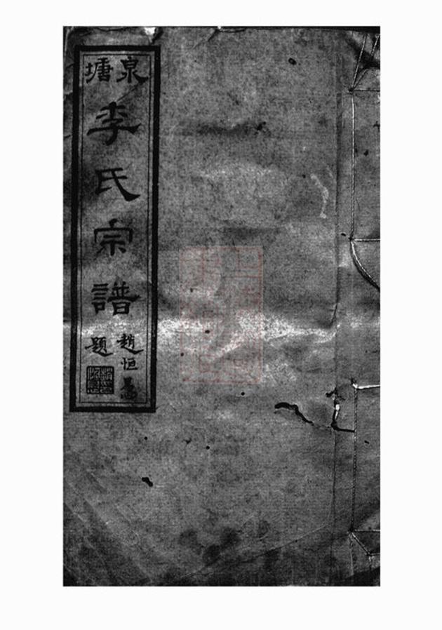 _邵陵泉塘李氏四修宗譜 part __