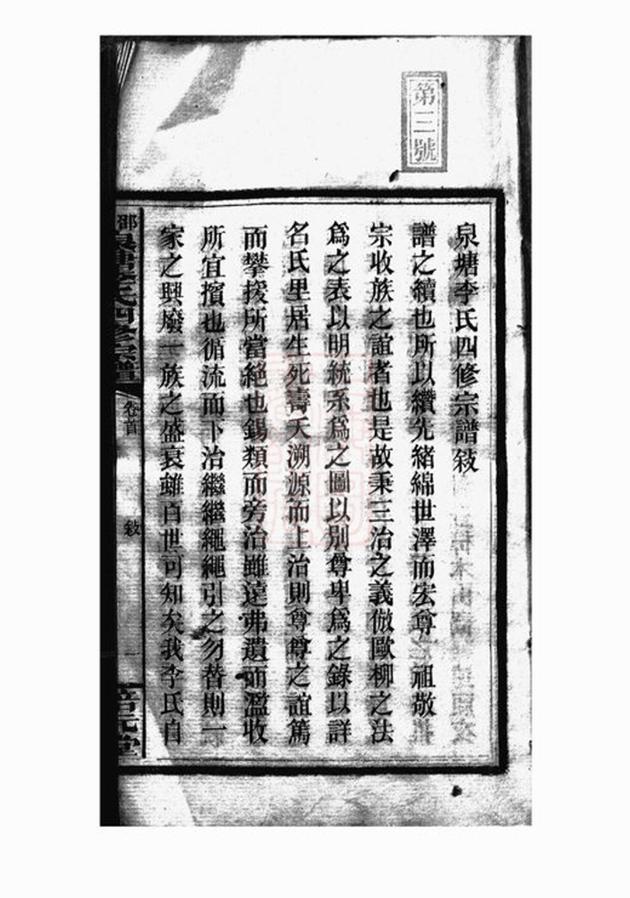 _邵陵泉塘李氏四修宗譜 part __