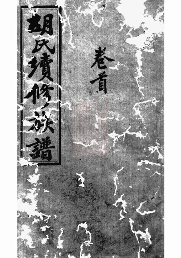 _邵陵雙泉胡氏續修族譜__