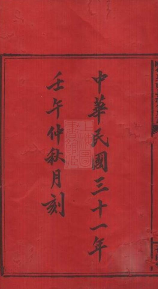_邵陵雙泉胡氏續修族譜__