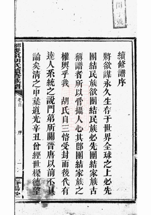 _邵陵雙泉胡氏續修族譜__