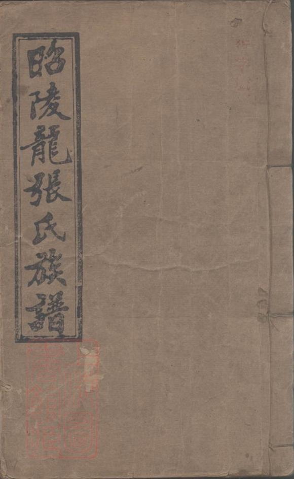 _邵陵龍張氏四修族譜__
