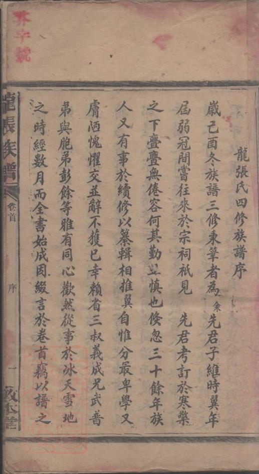 _邵陵龍張氏四修族譜__