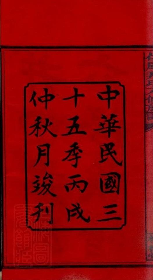 _邵陽仁風井田尹氏六修族譜 part __