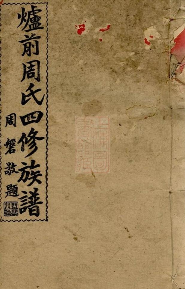 _邵陽爐前周氏四修族譜 part __