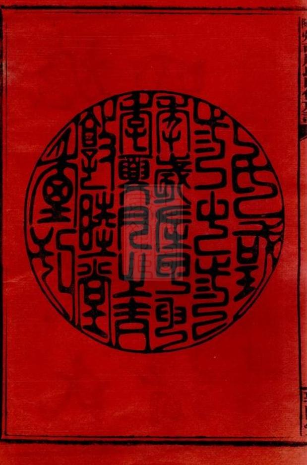 _邵陽爐前周氏四修族譜 part __
