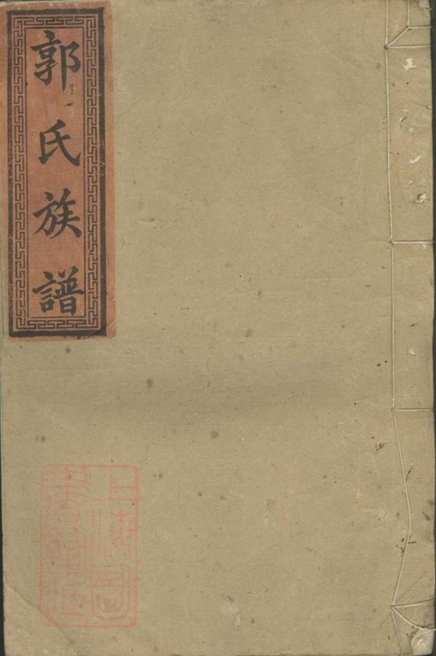 _郭氏族譜 version __