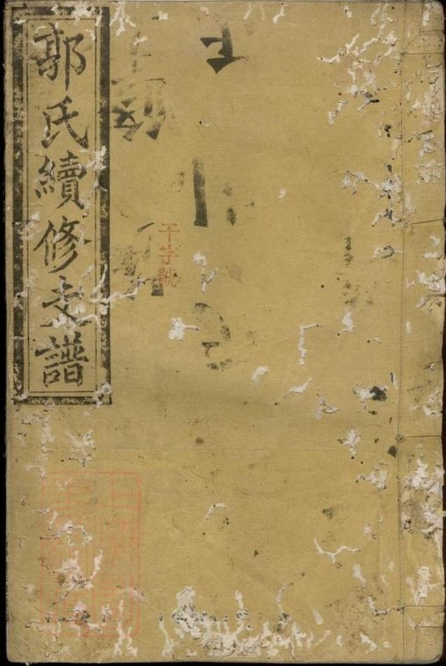 _郭氏續修支譜__