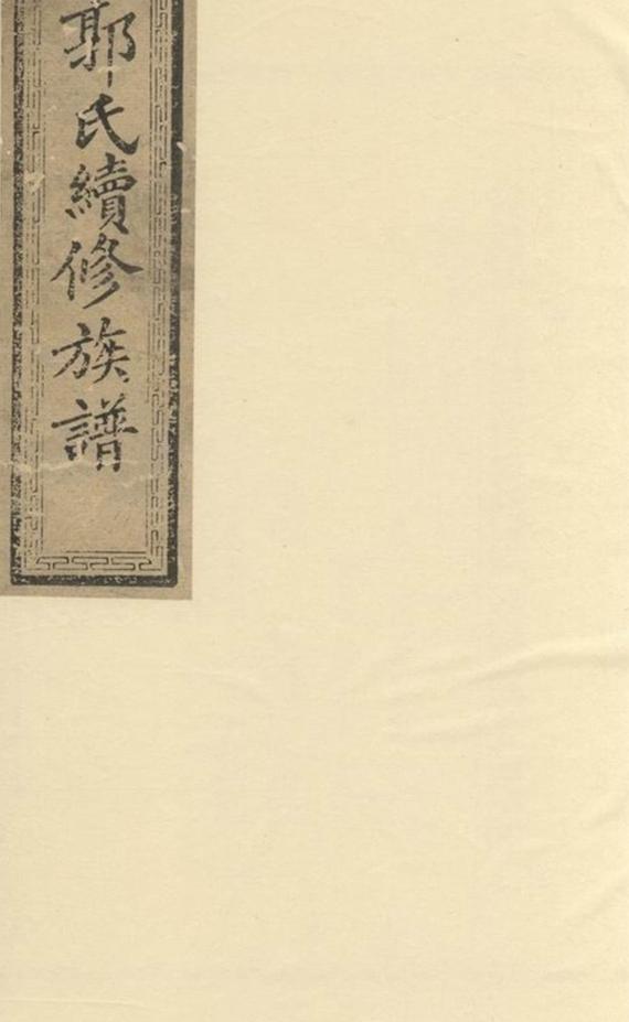 _郭氏續修族譜__