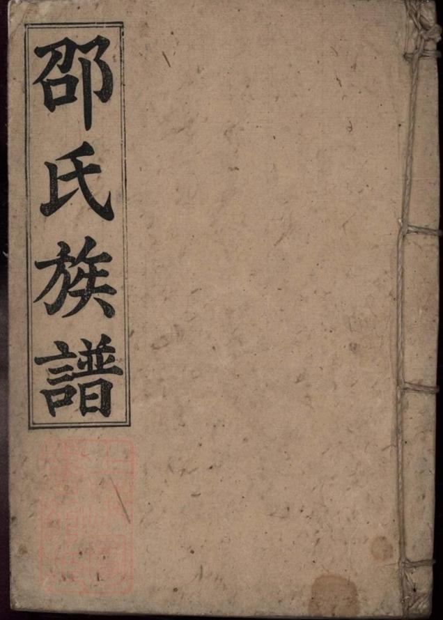 _郴州永豐鄉邵氏族譜 part __