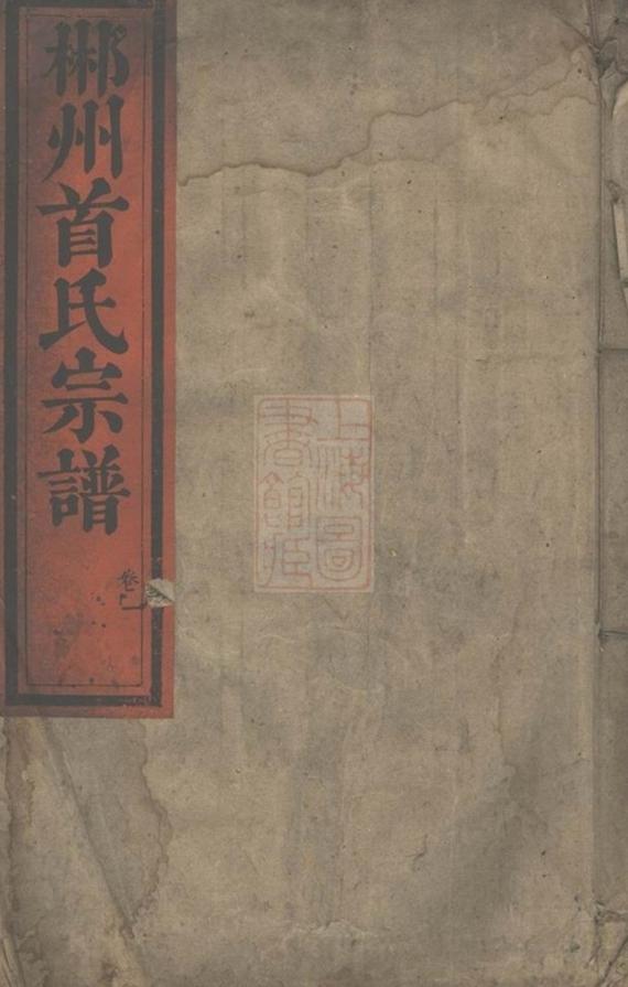 _郴州首氏宗譜 part __