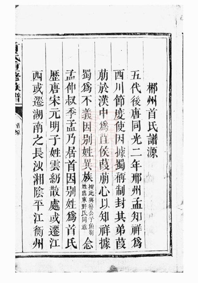_郴州首氏宗譜 part __