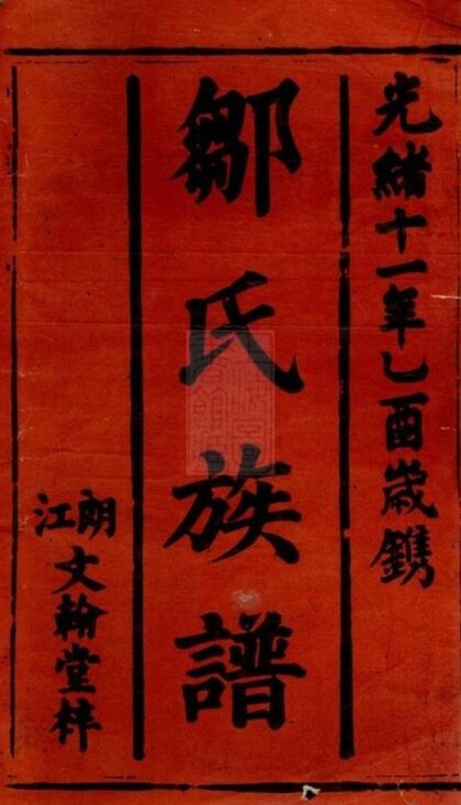 10315 鄒氏族譜 Version 2 1207231816 1.jpg