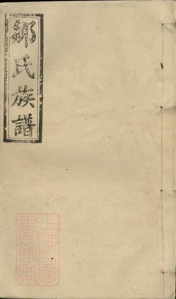 _鄒氏族譜 version part __