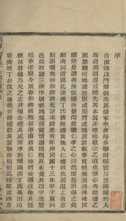 _鄞南孔浦港丁氏宗譜__