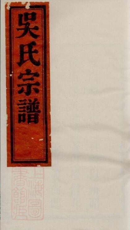 10323 鄞東二十都吳氏宗譜 1207231822 1.jpg
