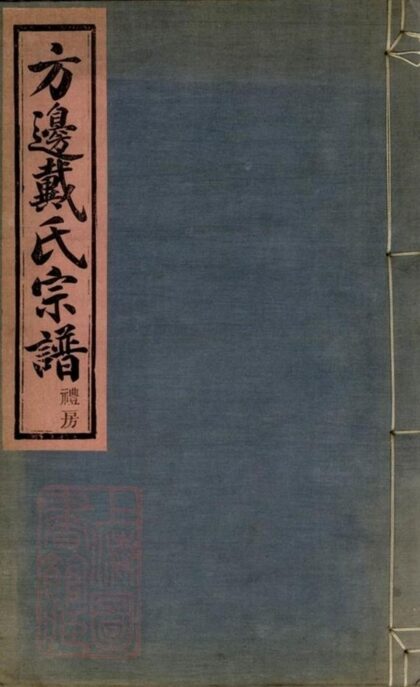 10325 鄞東方邊戴氏宗譜 1207231824 1.jpg