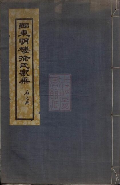 10326 鄞東明樓徐氏家乘 1207231825 1.jpg