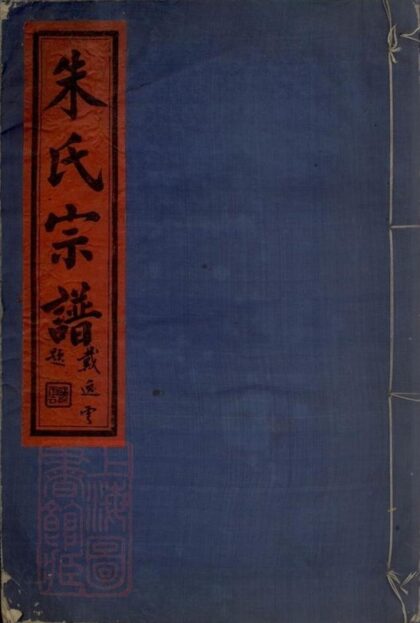 10327 鄞東朱氏宗譜 1207231825 1.jpg